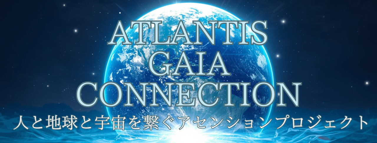 Atlantis　Gaia　Connection